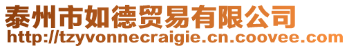 泰州市如德貿(mào)易有限公司