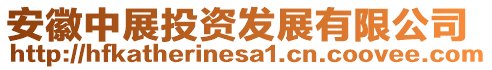 安徽中展投資發(fā)展有限公司