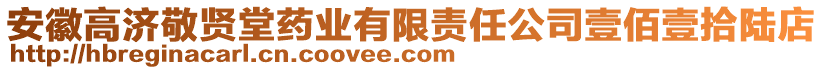 安徽高濟(jì)敬賢堂藥業(yè)有限責(zé)任公司壹佰壹拾陸店