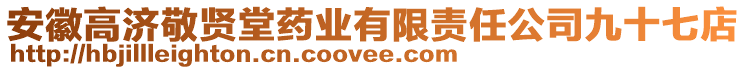 安徽高濟敬賢堂藥業(yè)有限責任公司九十七店