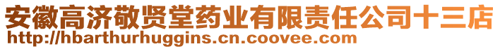 安徽高濟(jì)敬賢堂藥業(yè)有限責(zé)任公司十三店