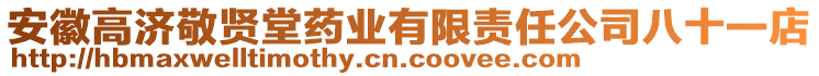 安徽高濟(jì)敬賢堂藥業(yè)有限責(zé)任公司八十一店