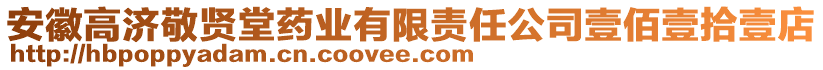 安徽高濟(jì)敬賢堂藥業(yè)有限責(zé)任公司壹佰壹拾壹店