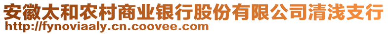 安徽太和農(nóng)村商業(yè)銀行股份有限公司清淺支行