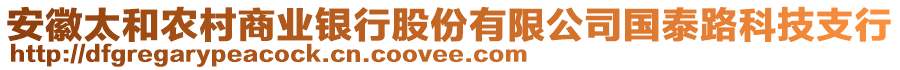 安徽太和農(nóng)村商業(yè)銀行股份有限公司國泰路科技支行