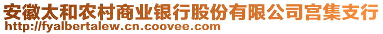 安徽太和農(nóng)村商業(yè)銀行股份有限公司宮集支行