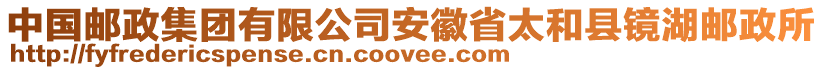 中國(guó)郵政集團(tuán)有限公司安徽省太和縣鏡湖郵政所