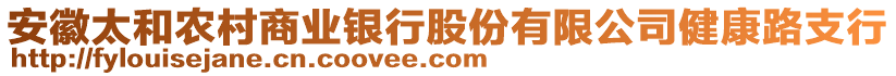 安徽太和農(nóng)村商業(yè)銀行股份有限公司健康路支行