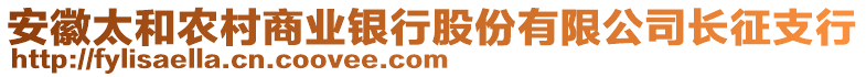 安徽太和農(nóng)村商業(yè)銀行股份有限公司長征支行