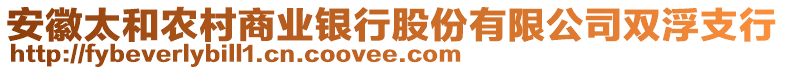 安徽太和農(nóng)村商業(yè)銀行股份有限公司雙浮支行