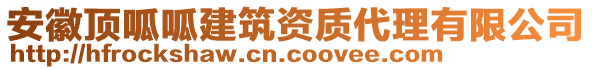 安徽頂呱呱建筑資質(zhì)代理有限公司