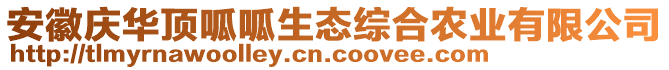 安徽慶華頂呱呱生態(tài)綜合農(nóng)業(yè)有限公司