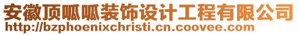 安徽頂呱呱裝飾設計工程有限公司