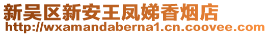 新吳區(qū)新安王鳳娣香煙店