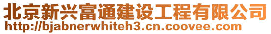 北京新興富通建設(shè)工程有限公司