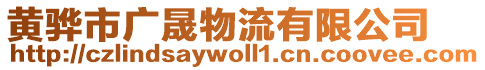 黃驊市廣晟物流有限公司