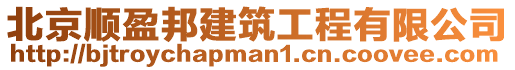 北京順盈邦建筑工程有限公司