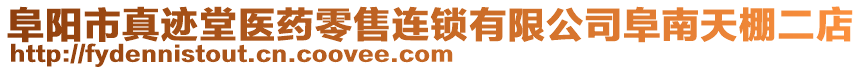 阜陽(yáng)市真跡堂醫(yī)藥零售連鎖有限公司阜南天棚二店