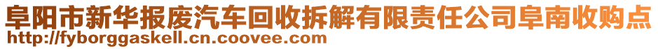 阜陽(yáng)市新華報(bào)廢汽車(chē)回收拆解有限責(zé)任公司阜南收購(gòu)點(diǎn)