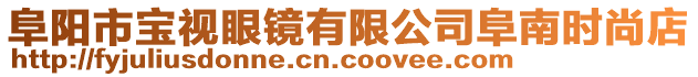 阜陽市寶視眼鏡有限公司阜南時尚店