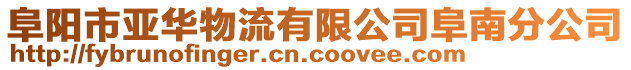 阜陽市亞華物流有限公司阜南分公司