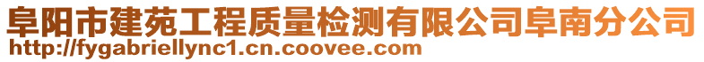 阜陽市建苑工程質量檢測有限公司阜南分公司