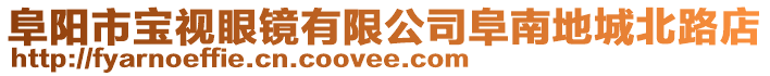 阜陽市寶視眼鏡有限公司阜南地城北路店