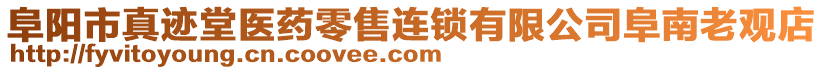 阜陽市真跡堂醫(yī)藥零售連鎖有限公司阜南老觀店