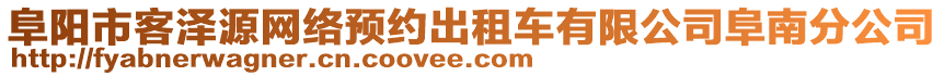 阜陽市客澤源網(wǎng)絡(luò)預(yù)約出租車有限公司阜南分公司