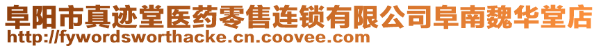 阜陽市真跡堂醫(yī)藥零售連鎖有限公司阜南魏華堂店