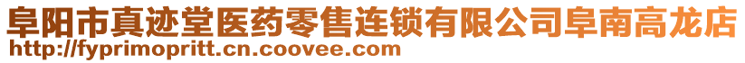 阜陽(yáng)市真跡堂醫(yī)藥零售連鎖有限公司阜南高龍店