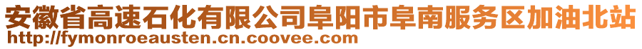 安徽省高速石化有限公司阜陽市阜南服務區加油北站