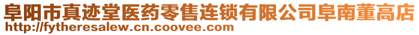 阜陽市真跡堂醫(yī)藥零售連鎖有限公司阜南董高店