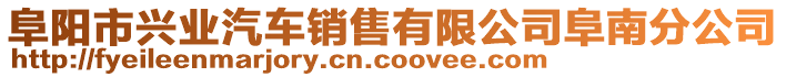 阜陽市興業汽車銷售有限公司阜南分公司