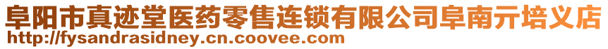 阜陽市真跡堂醫藥零售連鎖有限公司阜南亓培義店