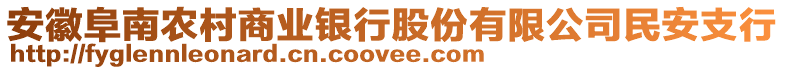 安徽阜南農(nóng)村商業(yè)銀行股份有限公司民安支行