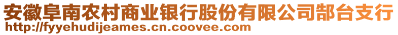 安徽阜南農(nóng)村商業(yè)銀行股份有限公司郜臺支行