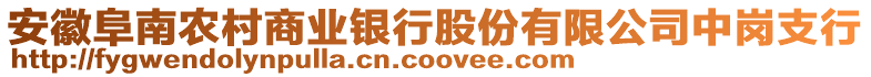 安徽阜南農村商業(yè)銀行股份有限公司中崗支行