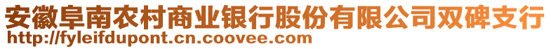 安徽阜南農村商業銀行股份有限公司雙碑支行