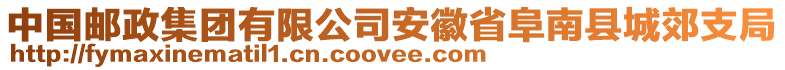 中國郵政集團有限公司安徽省阜南縣城郊支局