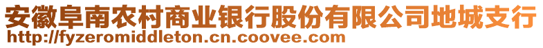 安徽阜南農村商業銀行股份有限公司地城支行
