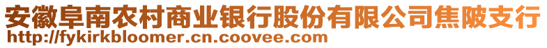 安徽阜南農(nóng)村商業(yè)銀行股份有限公司焦陂支行