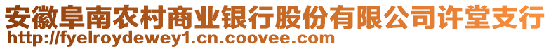 安徽阜南農村商業銀行股份有限公司許堂支行