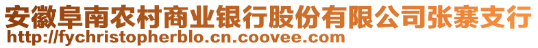 安徽阜南農村商業銀行股份有限公司張寨支行