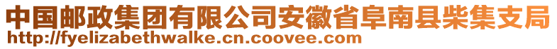 中國郵政集團有限公司安徽省阜南縣柴集支局