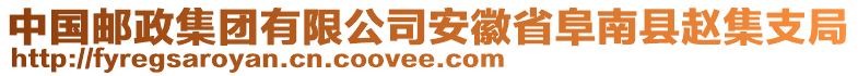 中國郵政集團(tuán)有限公司安徽省阜南縣趙集支局