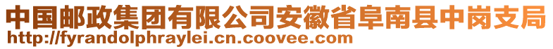 中國(guó)郵政集團(tuán)有限公司安徽省阜南縣中崗支局