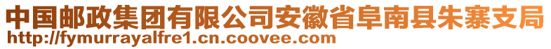 中國郵政集團有限公司安徽省阜南縣朱寨支局
