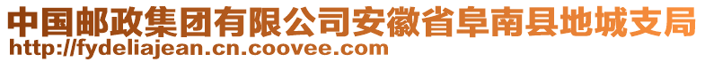 中國(guó)郵政集團(tuán)有限公司安徽省阜南縣地城支局