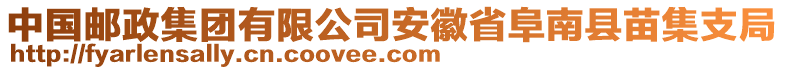 中國郵政集團(tuán)有限公司安徽省阜南縣苗集支局